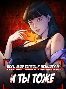 Обложка манги Весь мир теперь с ценником. И ты тоже.