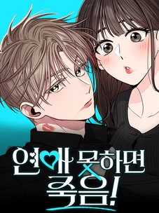 Обложка манги Встречайся, не то умрешь / If You Can't Date, You Die!