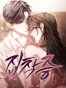 Обложка манги Одержимость / Obsession