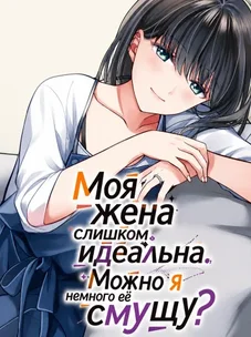 Обложка манги Моя жена слишком идеальна. Можно я немного её смущу?