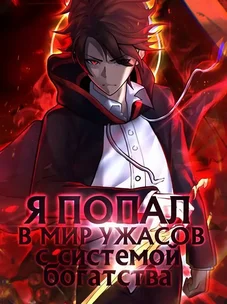 Обложка манги Я попал в мир ужасов с системой богатства / With My Netherworld Trillions, Game On!