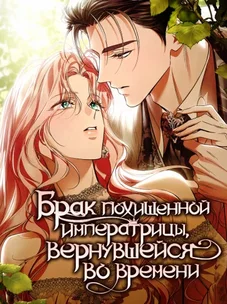 Обложка манги Брак похищенной императрицы, вернувшейся во времени