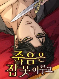 Обложка манги Смерть не может спать / Death Cannot Sleep