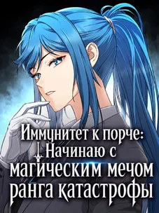 Обложка манги Иммунитет к порче: Начинаю с магическим мечом ранга катастрофы