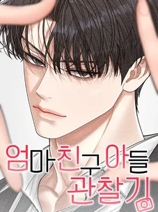 Обложка манги Дневник наблюдений за сыном маминой подруги / Mom's Friend's Son's Observation