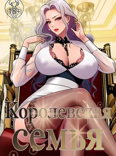 Обложка манги Королевская семья / Royal Family