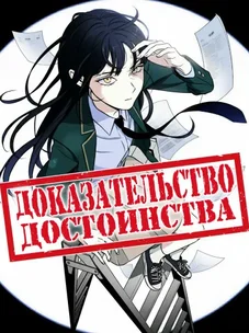 Обложка манги Доказательство достоинства