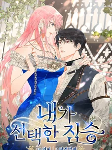 Обложка манги Зверь, которого я выбрала / The Beast I Chose