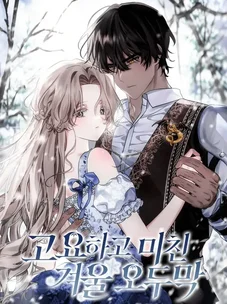 Обложка манги Безмятежный и сумасшедший зимний домик / Quiet and Crazy Winter Cabin