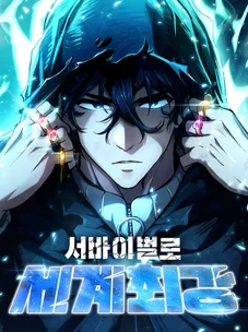 Обложка манги Выживает сильнейший / World's Strongest Survivor