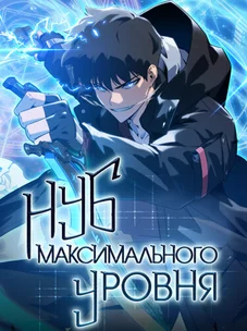 Обложка манги Нуб максимального уровня / I'm the Max-Level Newbie