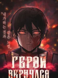 Обложка манги Герой вернулся / Hero Has Returned