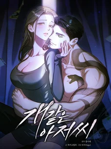 Обложка манги Дяденька ублюдок / Bastard Uncle