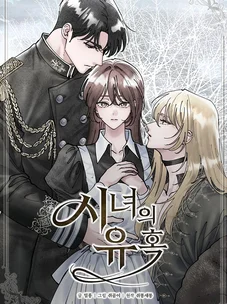 Обложка манги Искушение горничной / The Maid’s Temptation