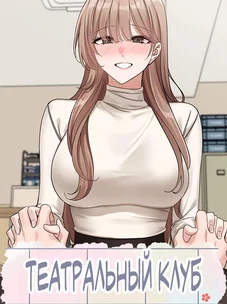 Обложка манги Театральный клуб / Theater society