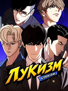 Обложка манги Лукизм / Lookism