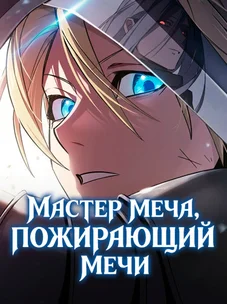 Обложка манги Поглощая оружия, я становлюсь сильнее