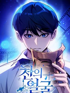 Обложка манги Тысячеликий гениальный актер / The Thousand Faces Actor