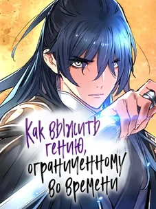 Обложка манги Как выжить гению, ограниченному во времени