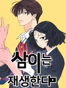 Обложка манги Сам И ведёт ответную игру / Sami Plays the Game