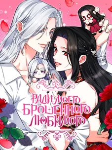 Обложка манги Ради моего брошенного любимого / For My Derelict Favorite