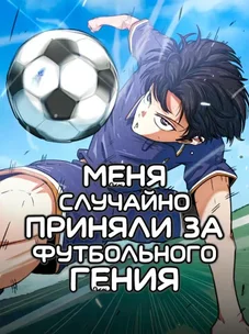 Обложка манги Меня ложно приняли за гения футбола