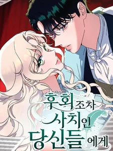 Обложка манги Сожаление — это роскошь, которая тебе не светит / To Whom It No Longer Concerns