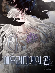 Обложка манги Гроб Эвридики / Eurydice's Crown