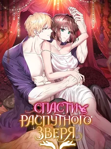 Обложка манги Спасти распутного зверя / To save the slutty beast