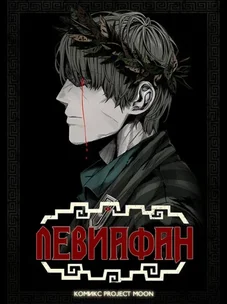 Обложка манги Левиафан
