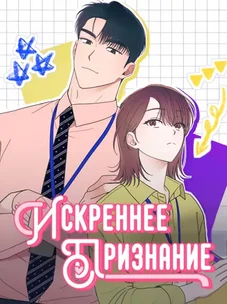 Обложка манги Искреннее признание