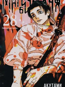 Обложка манги Магическая битва / Jujutsu Kaisen