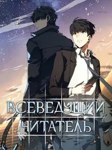 Обложка манги Всеведущий читатель / Omniscient Reader