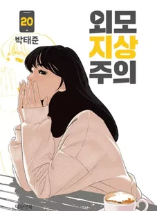 Обложка манги Лукизм / Lookism