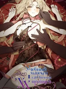 Обложка манги Учебный манекен XX для обучения принцев