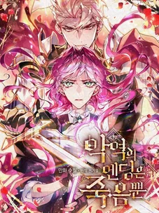 Обложка манги Смерть — единственный конец для злодейки / Villains Are Destined to Die