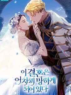 Обложка манги Этот брак обречён на провал / This Marriage Is Bound to Fail Anyway