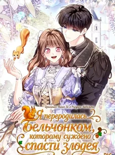 Обложка манги Я переродилась бельчонком, которому суждено спасти злодея