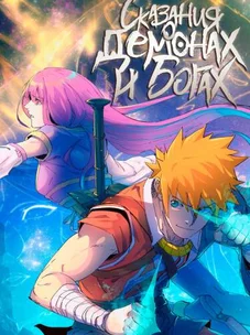 Обложка манги Сказания о демонах и богах / Tales of Demons and Gods