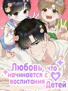 Обложка манги Любовь, что начинается с воспитания детей