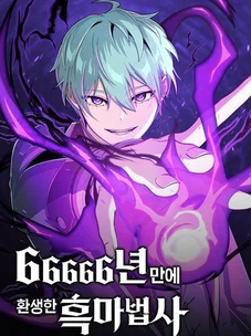 Обложка манги Реинкарнация Мага Тьмы спустя 66666 лет / 66,666 Years: Advent of the Dark Mage