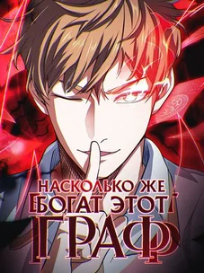 Обложка манги Насколько же богат этот граф?! / The Lord of Coins
