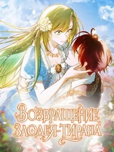 Обложка манги Возвращение злодея-тирана