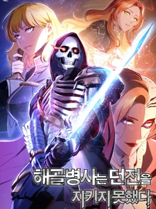 Обложка манги Воин-скелет не смог защитить подземелье / The Skeleton Soldier Failed to Defend the Dungeon