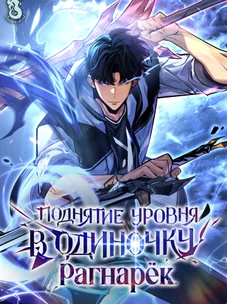 Обложка манги Поднятие уровня в одиночку: Рагнарёк / Solo Leveling: Ragnarok