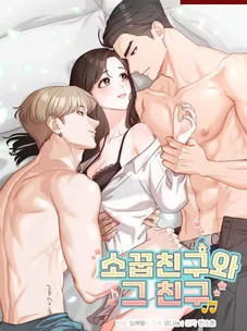 Обложка манги Лучший друг и его друг / My Childhood Friend and His Friend