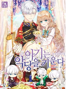 Обложка манги Малышка воспитывает злодеев