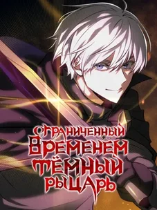 Обложка манги Ограниченный временем тёмный рыцарь