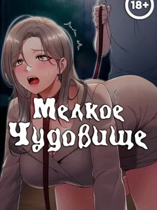 Обложка манги Мелкое Чудовище