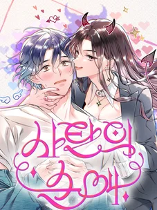 Обложка манги Чистая любовь Сатаны / Satan's Purity